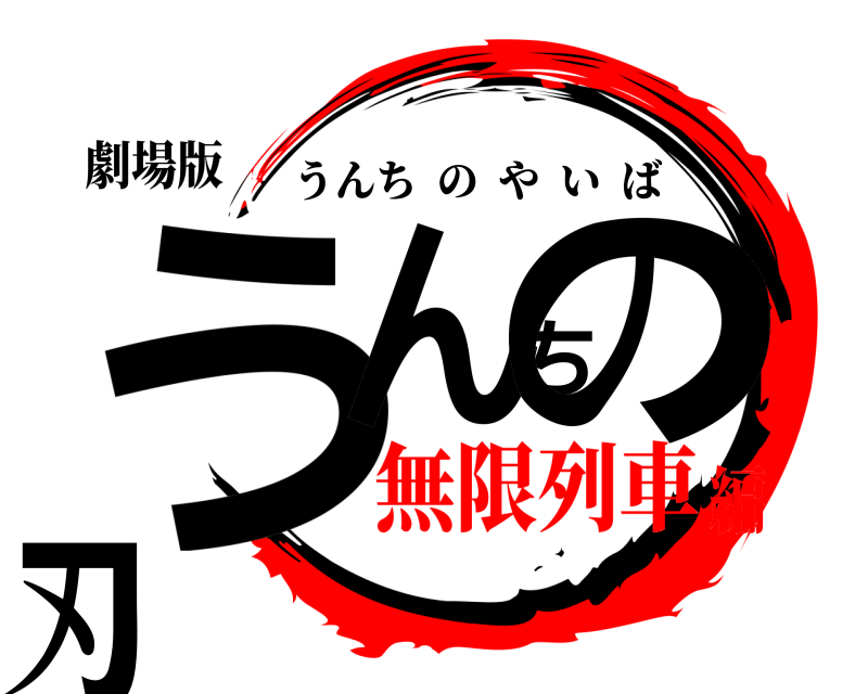 劇場版 うんちの刃 うんちのやいば 無限列車編
