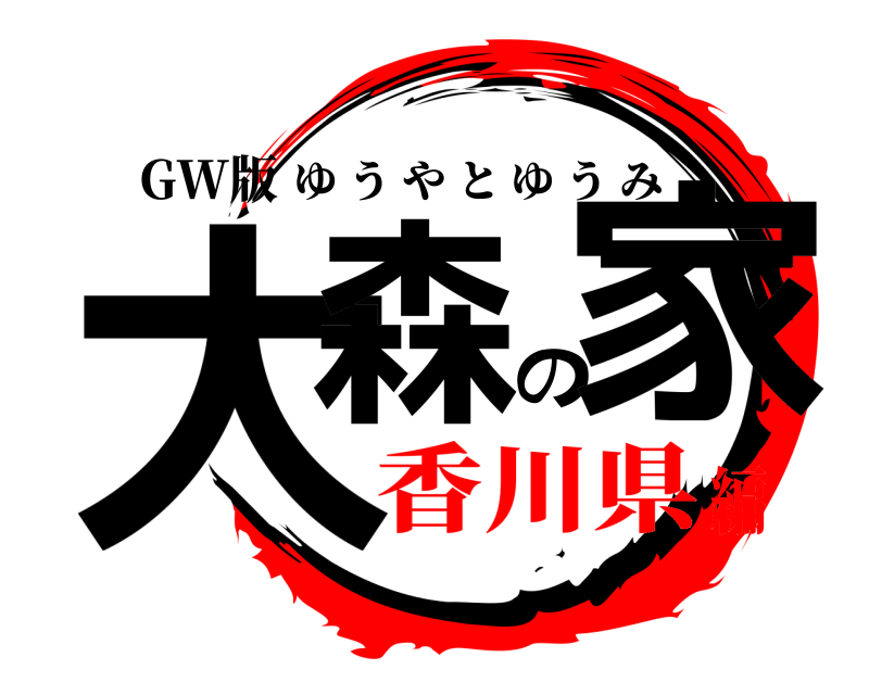 GW版 大森の家 ゆうやとゆうみ 香川県編