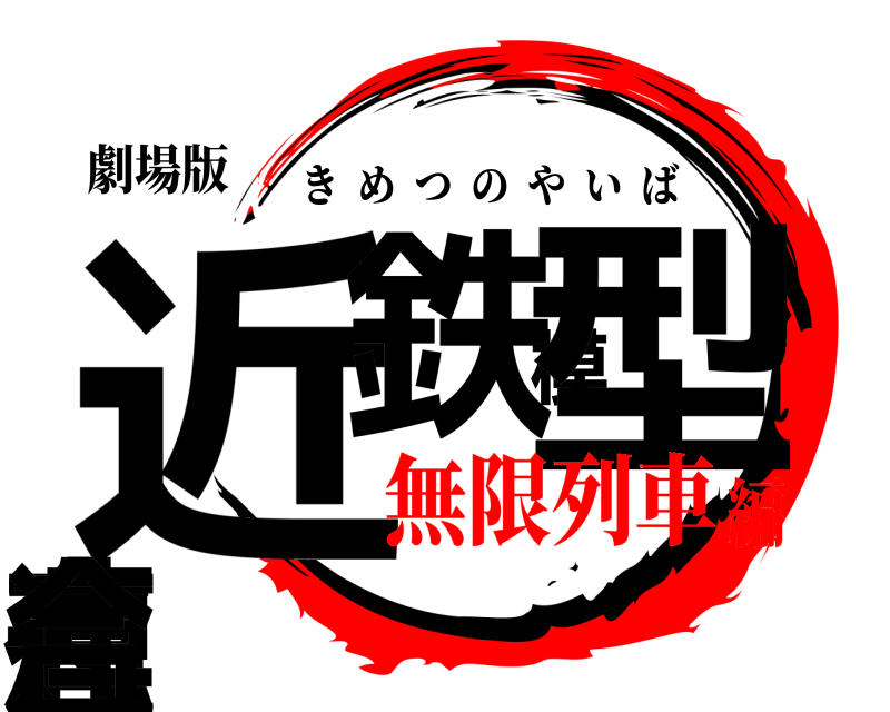 劇場版 近鉄模型有志連合 きめつのやいば 無限列車編