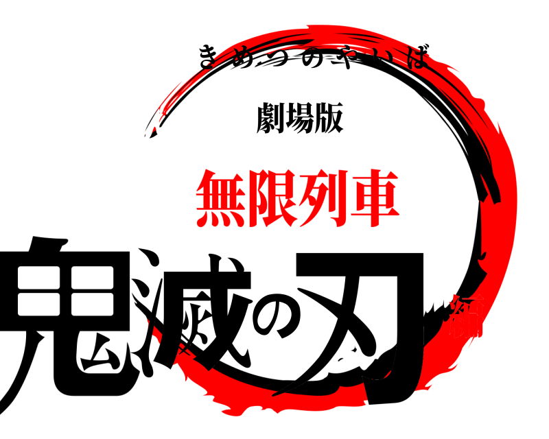 劇場版 鬼滅の刃 きめつのやいば 無限列車編