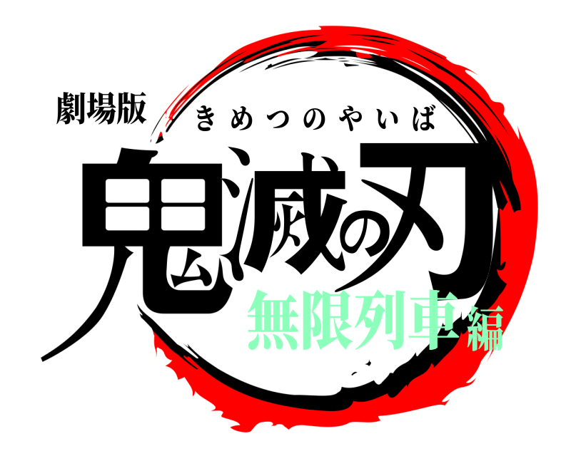 劇場版 鬼滅の刃 きめつのやいば 無限列車編