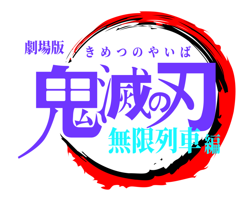 劇場版 鬼滅の刃 きめつのやいば 無限列車編