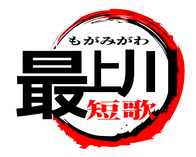  最上川 もがみがわ 短歌