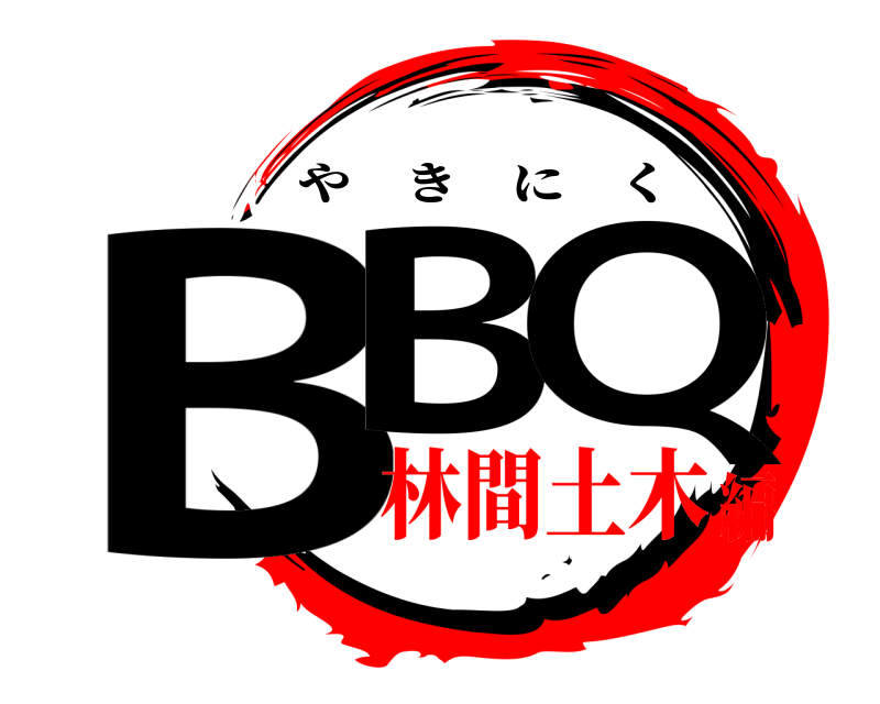  BB Q やきにく 林間土木編