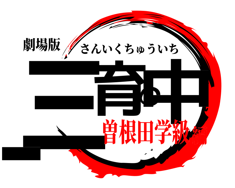 劇場版 三育の中一 さんいくちゅういち 曽根田学級編