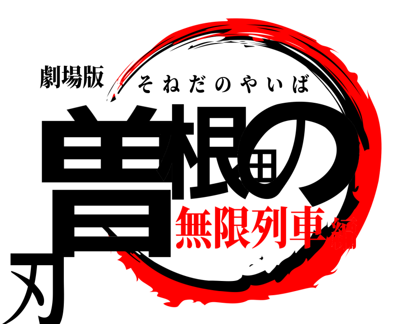 劇場版 曽根田の刃 そねだのやいば 無限列車編