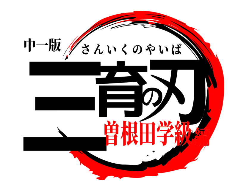 中一版 三育の刃 さんいくのやいば 曽根田学級編