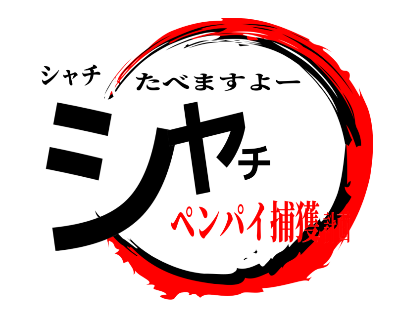 シャチ シャチ たべますよー ペンパイ捕獲計画