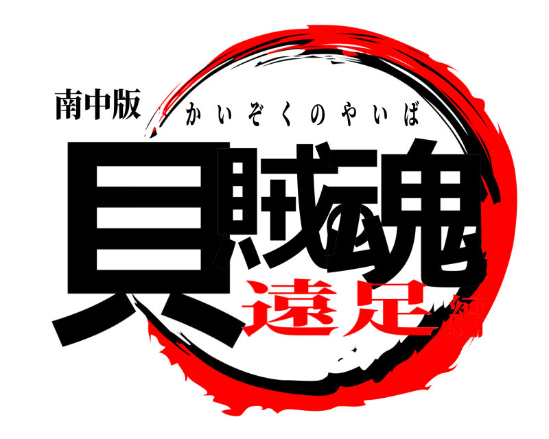 南中版 貝賊の魂 かいぞくのやいば 遠足編