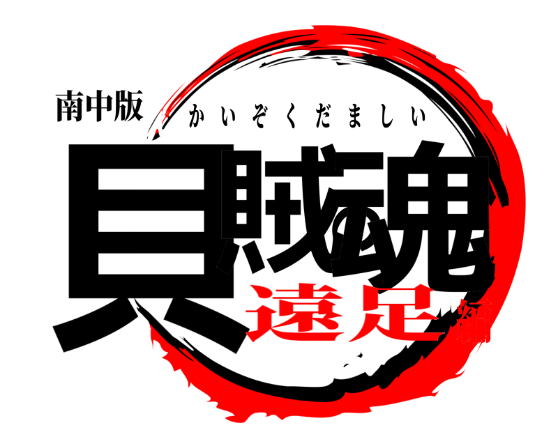 南中版 貝賊の魂 かいぞくだましい 遠足編