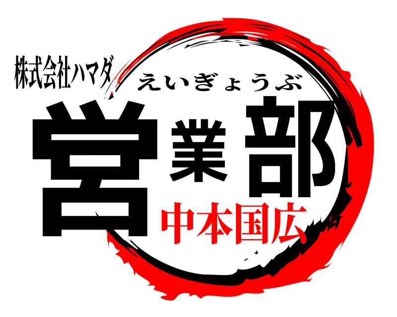株式会社ハマダ 営業部 えいぎょうぶ 中本国広