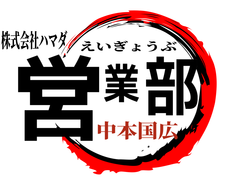 株式会社ハマダ 営業部 えいぎょうぶ 中本国広