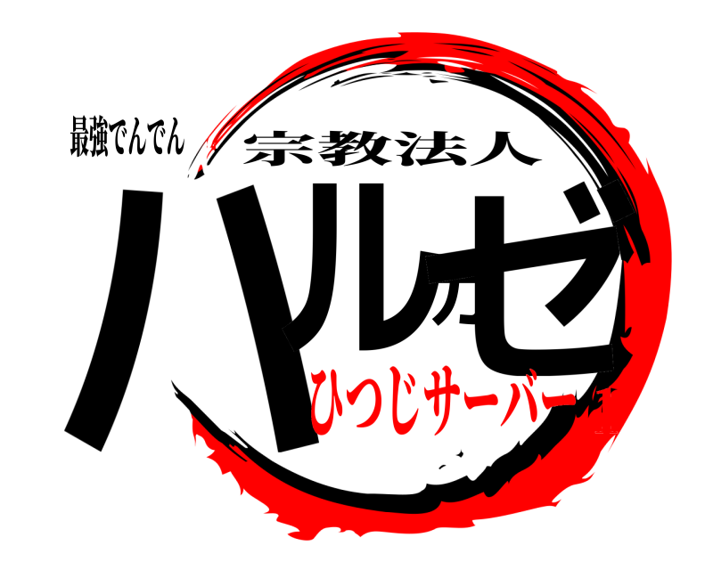 最強でんでん ハルカゼ 宗教法人 ひつじサーバー１