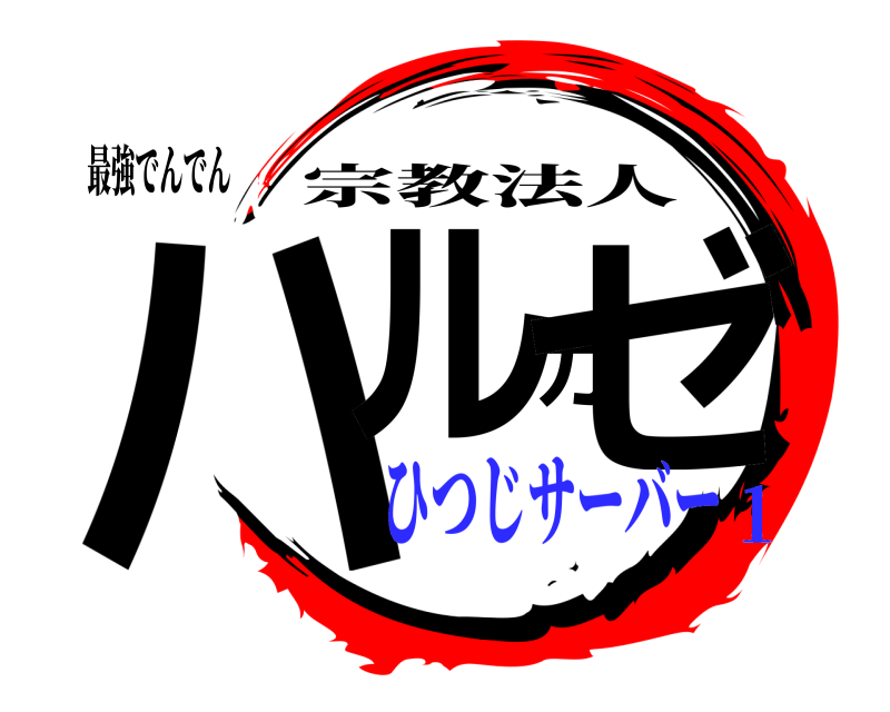 最強でんでん ハルカゼ 宗教法人 ひつじサーバー１