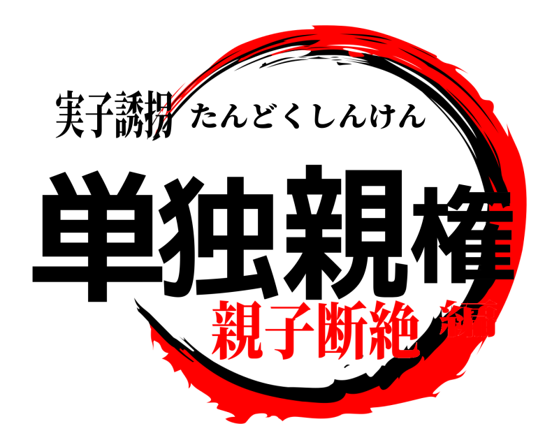 実子誘拐 単独親権 たんどくしんけん 親子断絶編