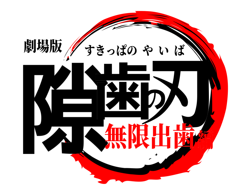 劇場版 隙歯の刃 すきっぱのやいば 無限出歯編