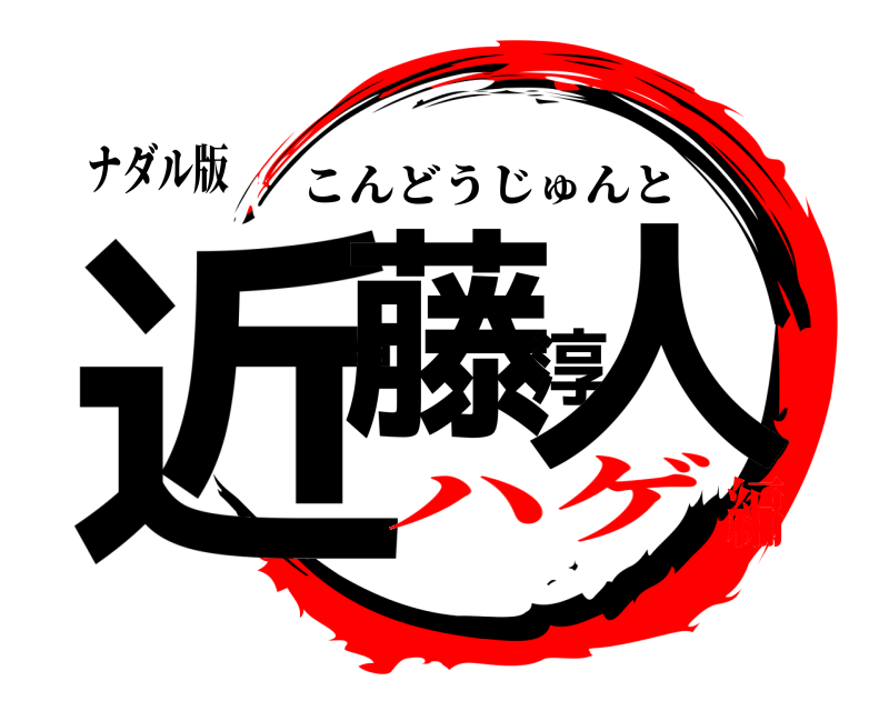 ナダル版 近藤淳人 こんどうじゅんと ハゲ編