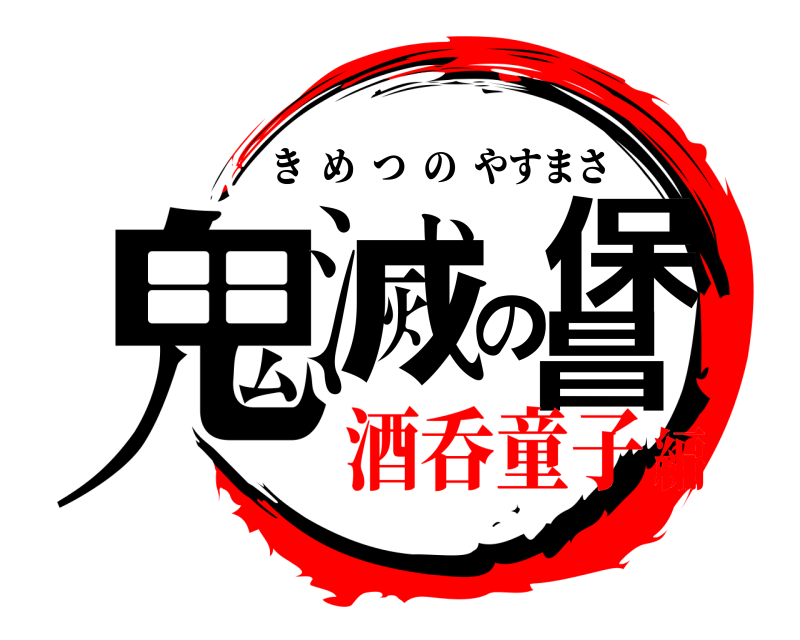  鬼滅の保昌 きめつのやすまさ 酒呑童子編
