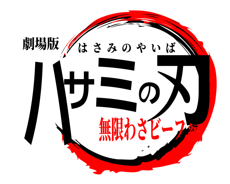 劇場版 ハサミの刃 はさみのやいば 無限わさビーフ編