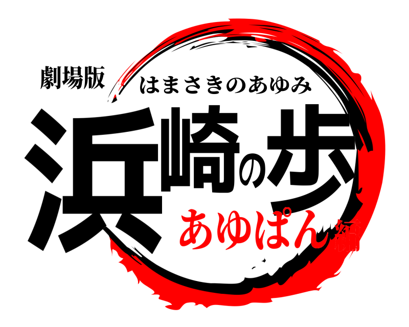 劇場版 浜崎の歩 はまさきのあゆみ あゆぱん編