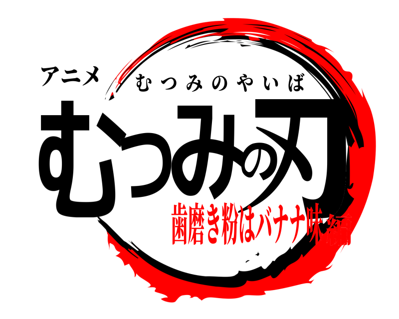 アニメ むつみの刃 むつみのやいば 歯磨き粉はバナナ味編