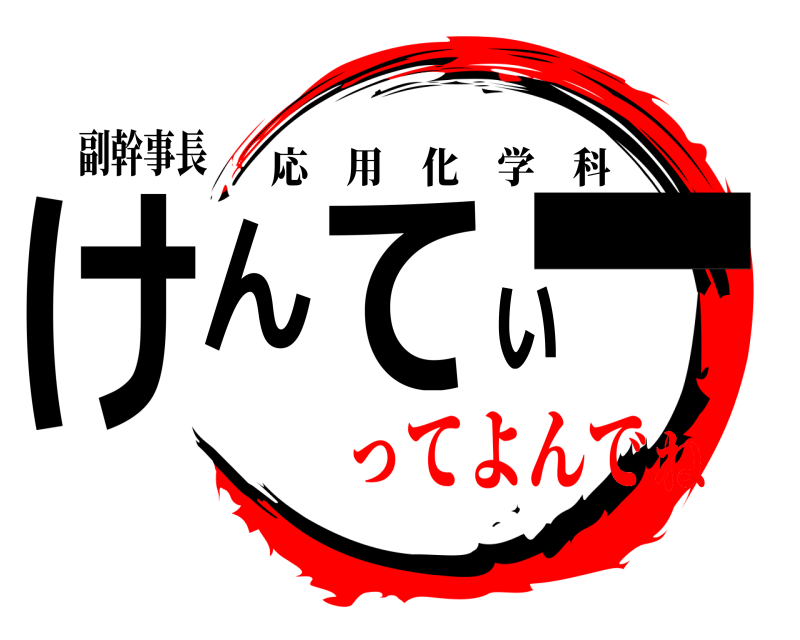 副幹事長 けんてぃー 応用化学科 ってよんでね
