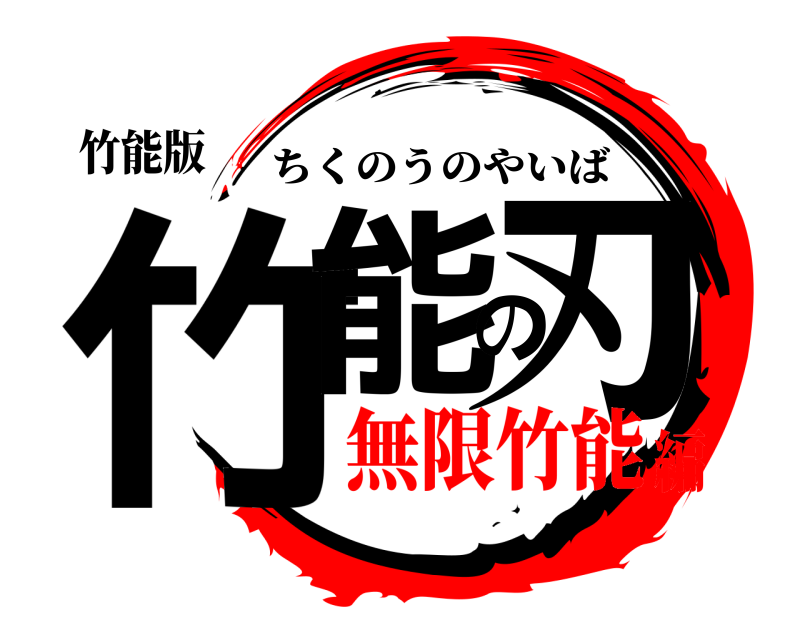 竹能版 竹能の刃 ちくのうのやいば 無限竹能編