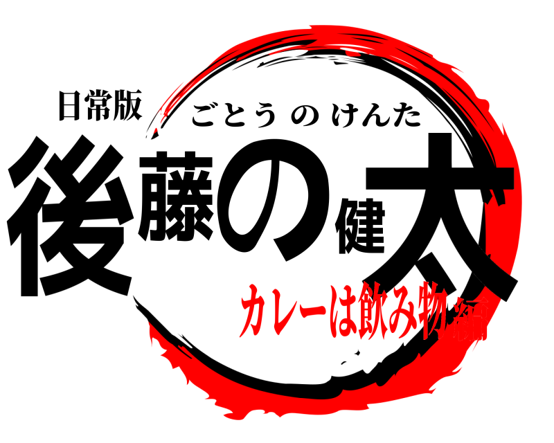 日常版 後藤の健太 ごとうのけんた カレーは飲み物編