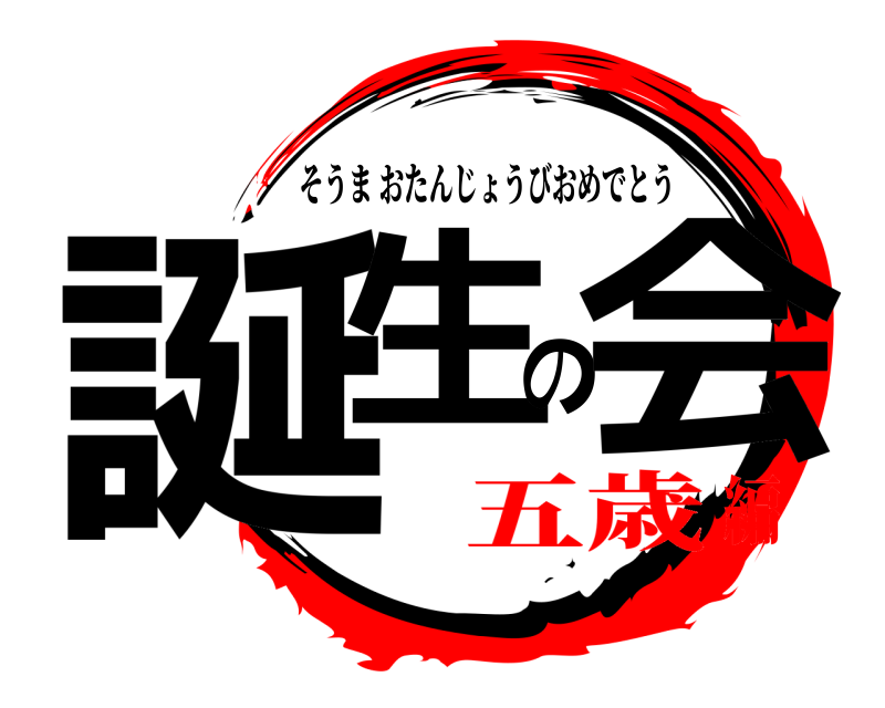  誕生の会 そうまおたんじょうびおめでとう 五歳編