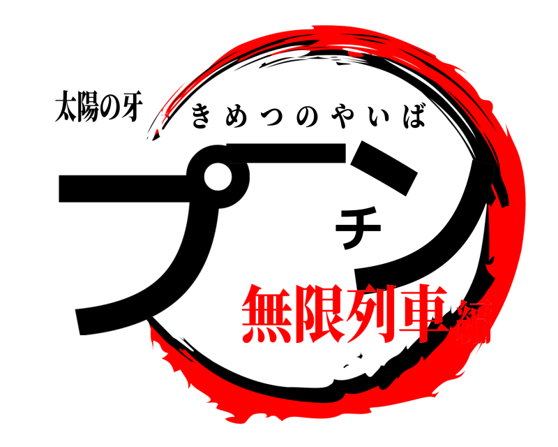 太陽の牙 プーチン きめつのやいば 無限列車編