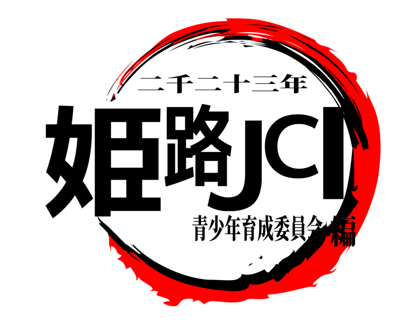  姫路JCI 二千二十三年 青少年育成委員会編