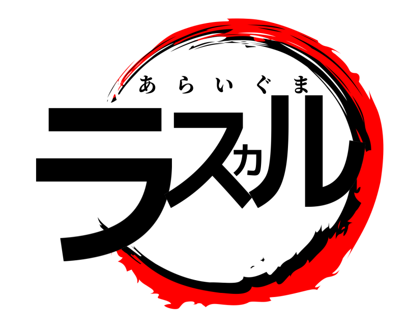  ラスカル あらいぐま 