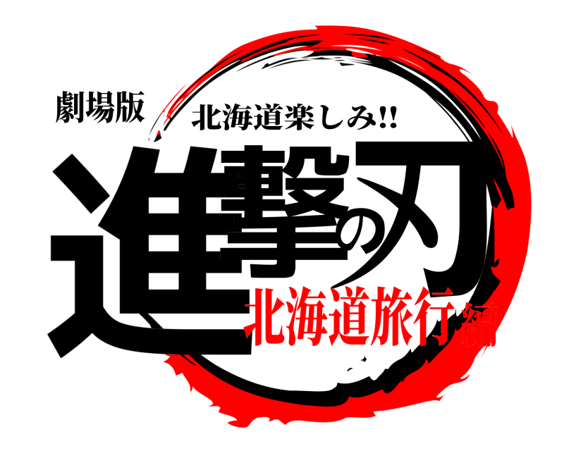 劇場版 進撃の刃 北海道楽しみ‼️ 北海道旅行編