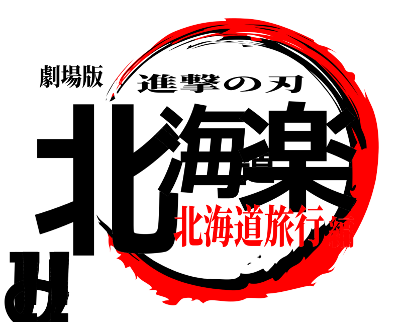 劇場版 北海道楽しみ‼️！ 進撃の刃 北海道旅行編