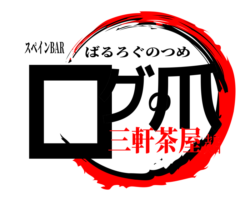 スペインBAR ログの爪 ばるろぐのつめ 三軒茶屋支店