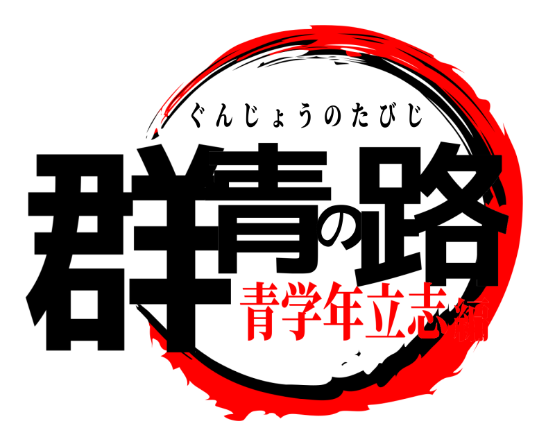  群青の路 ぐんじょうのたびじ 青学年立志編