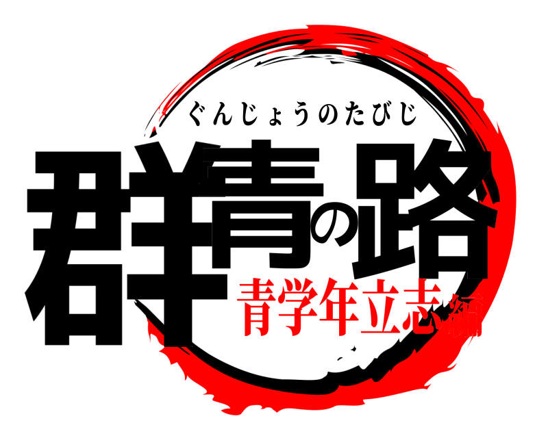  群青の路 ぐんじょうのたびじ 青学年立志編