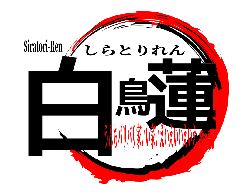 Siratori-Ren 白鳥蓮 しらとりれん うんちバリバリ家いい家いえいえいいえいえ編