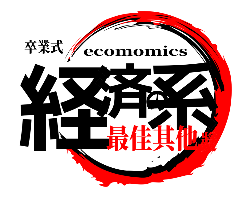 卒業式 経済の系 ecomomics 最佳其他獎