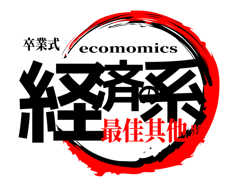 卒業式 経済の系 ecomomics 最佳其他獎
