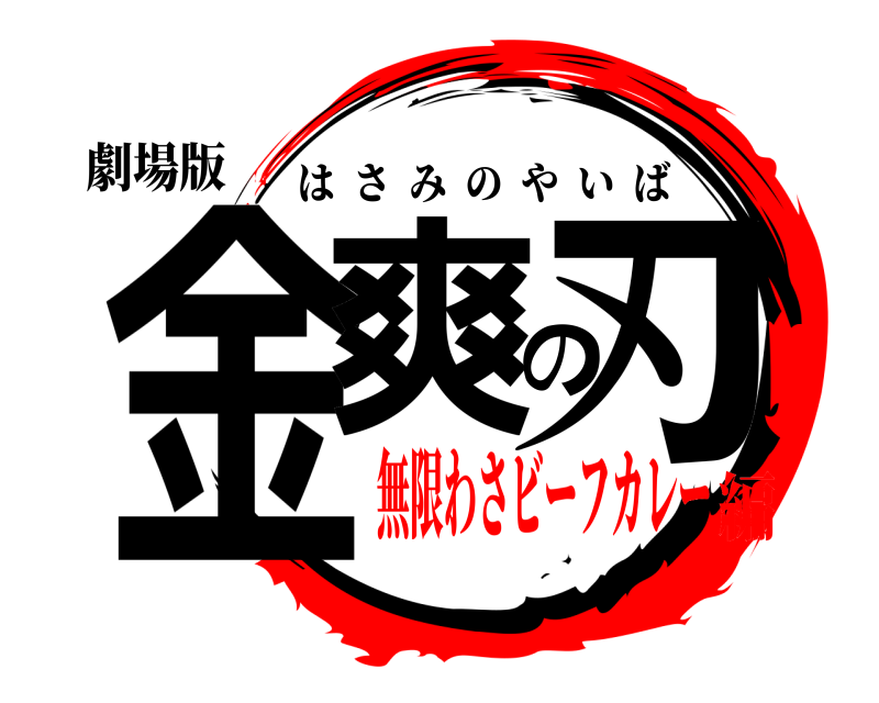 劇場版 金爽の刃 はさみのやいば 無限わさビーフカレー編