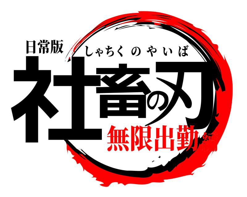 日常版 社畜の刃 しゃちくのやいば 無限出勤編