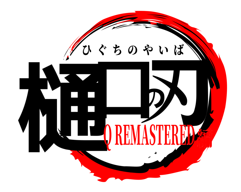  樋口の刃 ひぐちのやいば Q REMASTERED編