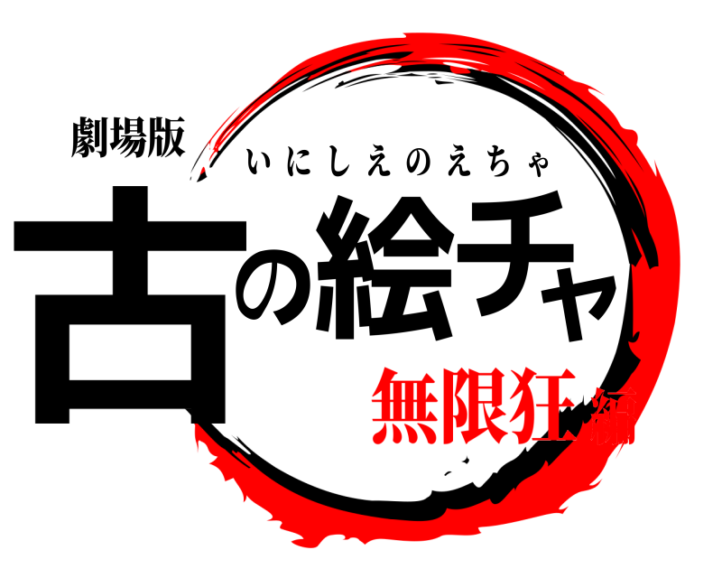劇場版 古の絵チャ いにしえのえちゃ 無限狂編