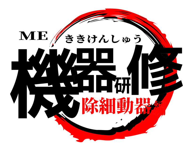 ME 機器研修 ききけんしゅう 除細動器編
