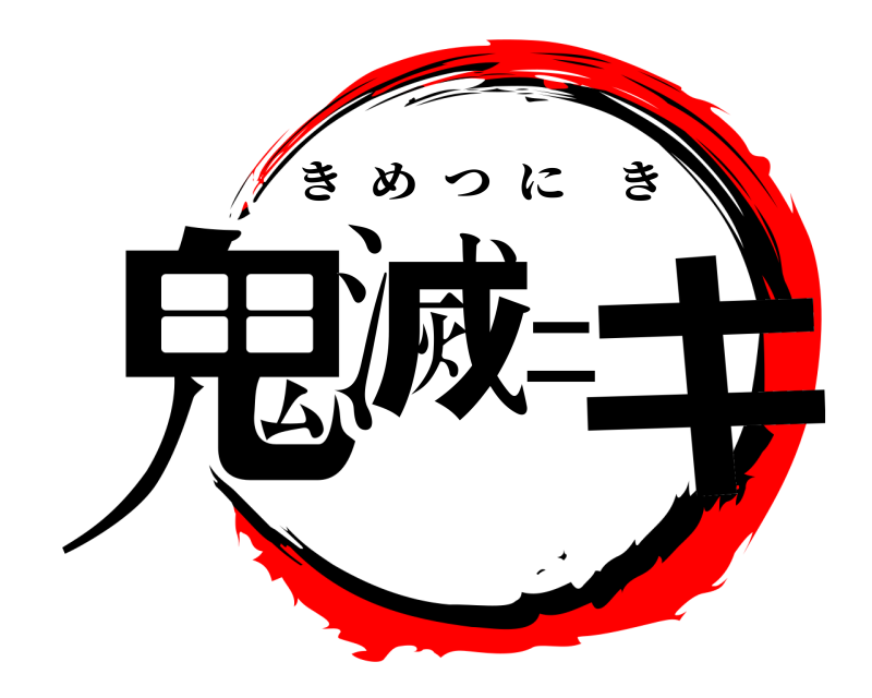  鬼滅ニキ きめつにき 