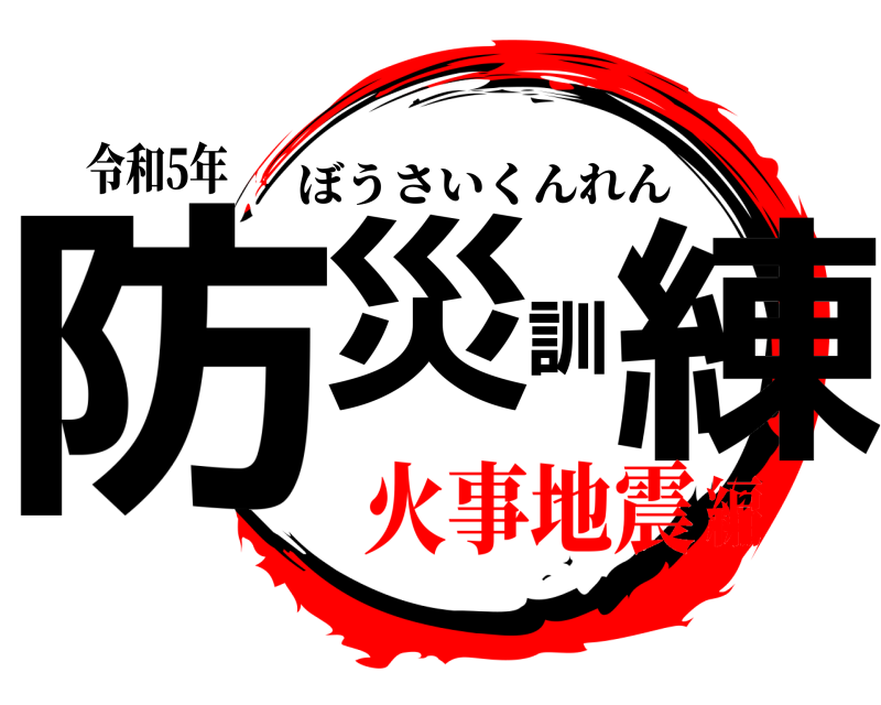 令和5年 防災訓練 ぼうさいくんれん 火事地震編