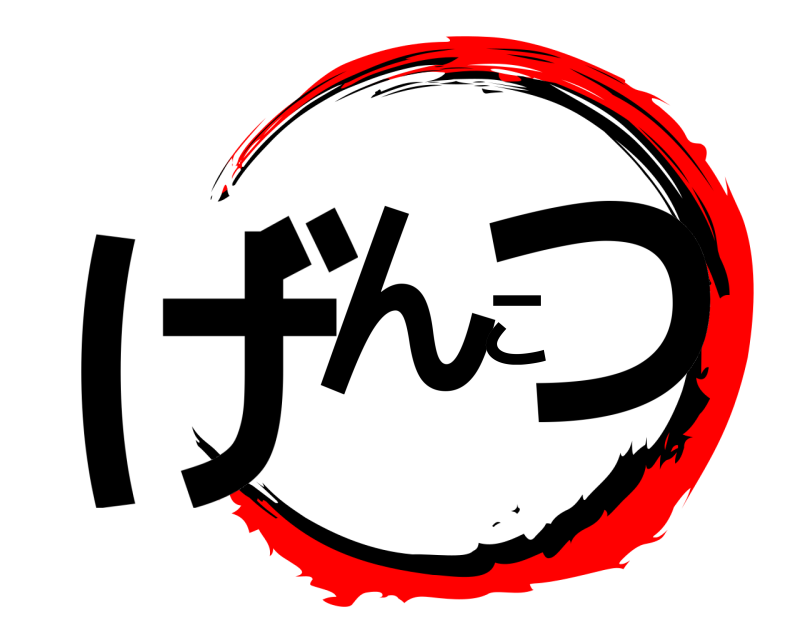  げんこつ  