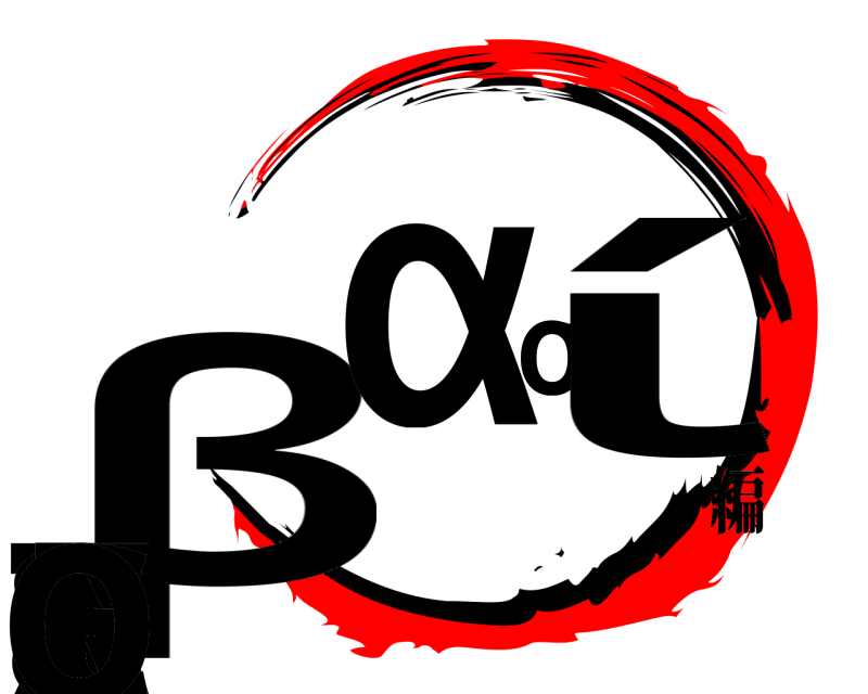  βτασίλειο  編