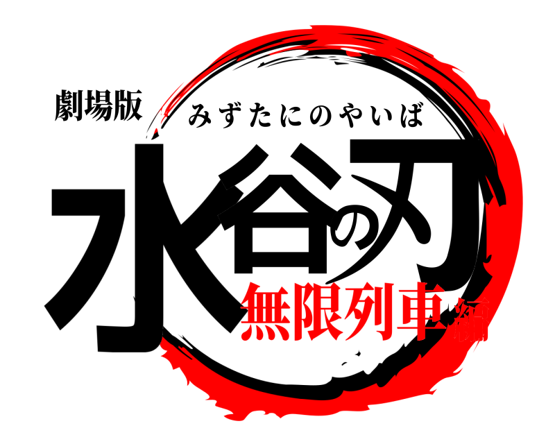劇場版 水谷の刃 みずたにのやいば 無限列車編